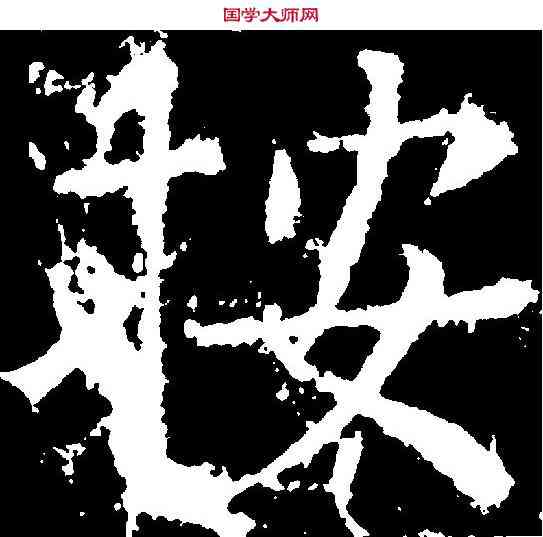 按,柳公權 ,書法字典
