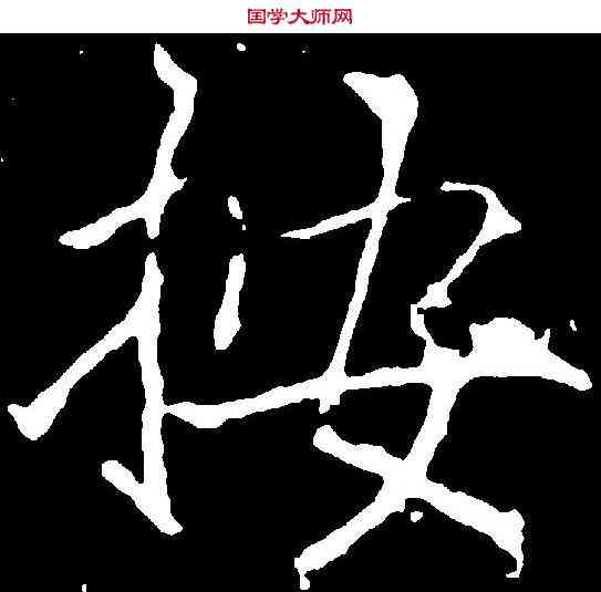 按,黃庭堅 ,書法字典