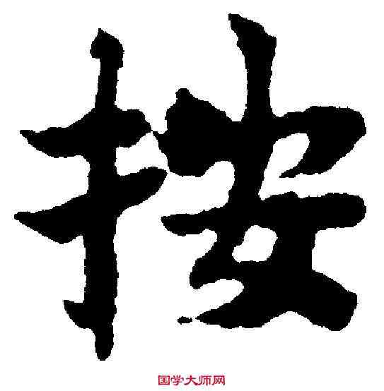 按,岳 珂 ,書法字典