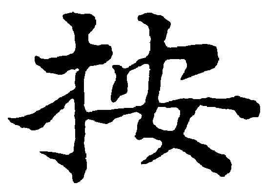 按,丰 坊 ,書法字典