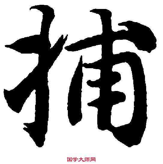 捕,智 永 ,書法字典