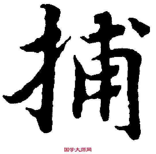 捕,蔣善進 ,書法字典