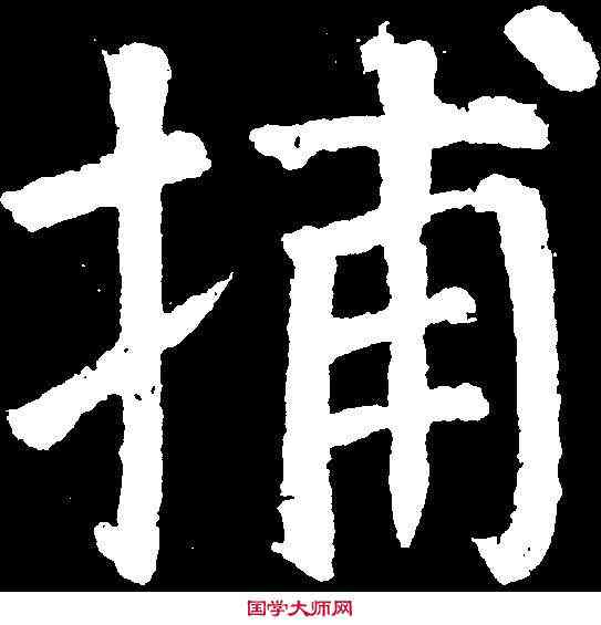 捕,顏真卿 ,書法字典