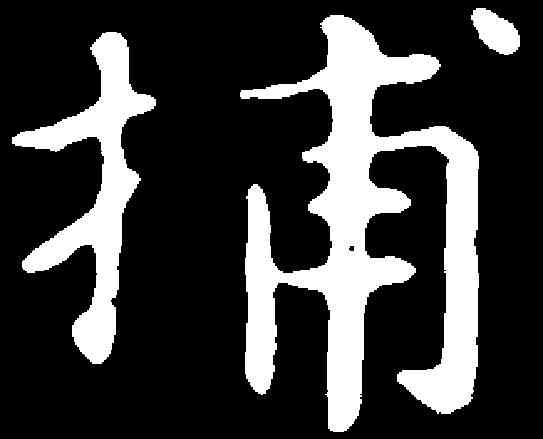捕,俞 和 ,書法字典