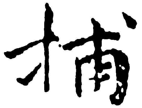 捕,傅 山 ,書法字典
