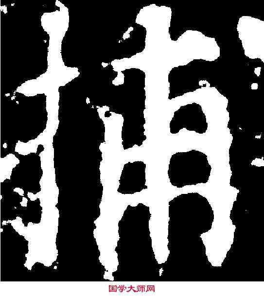 捕,蔡 襄 ,書法字典