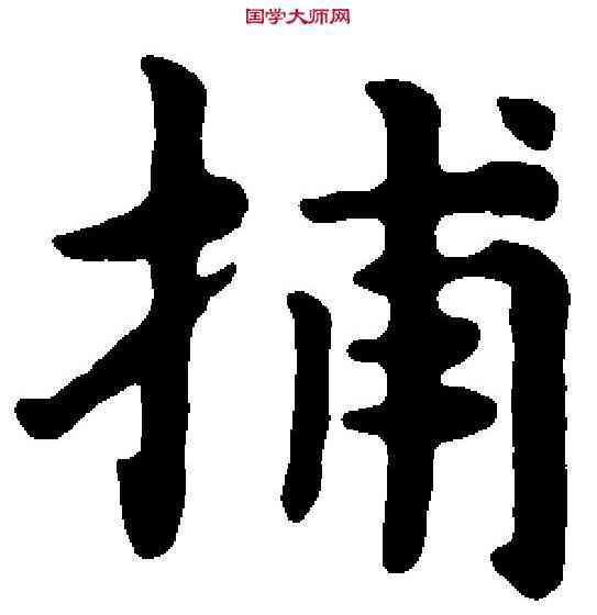 捕,趙孟頫 ,書法字典