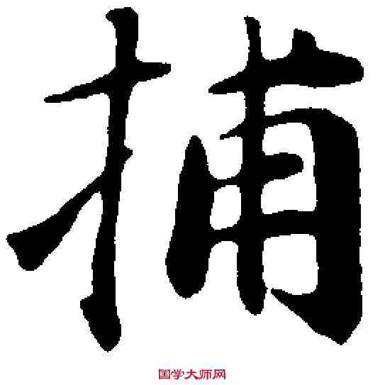 捕,趙孟頫 ,書法字典