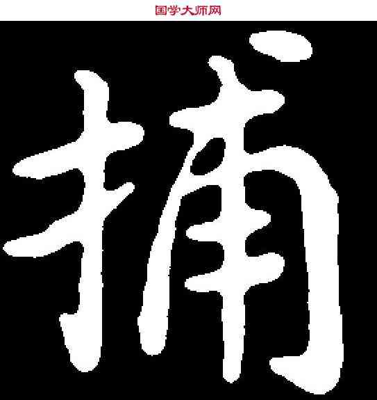 捕,米 芾 ,書法字典
