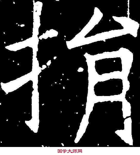 捐,褚遂良 ,書法字典