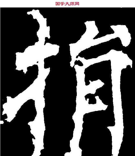捐,柳公權 ,書法字典