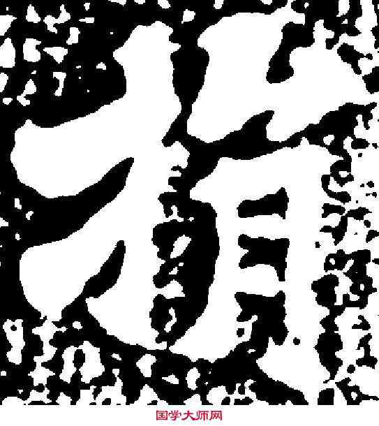 捐,黃庭堅 ,書法字典