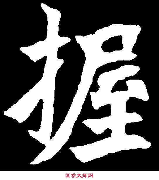 握,元思墓誌 ,書法字典