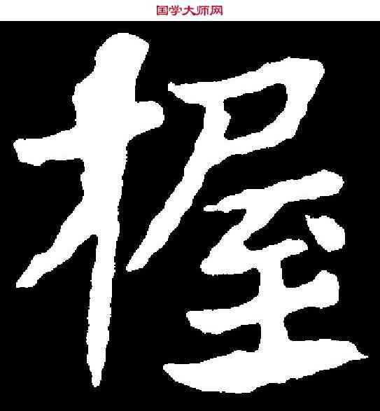 握,元瑛墓誌 ,書法字典