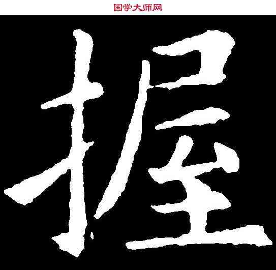 握,歐陽詢 ,書法字典