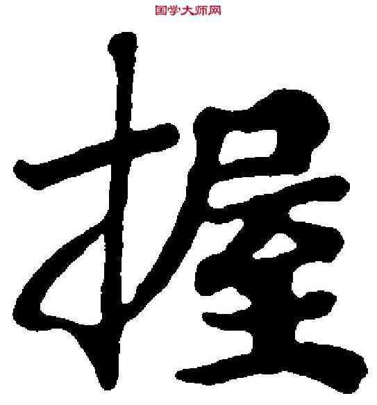 握,国 铨 ,書法字典