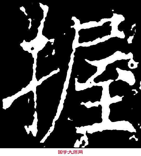握,薛 稷 ,書法字典