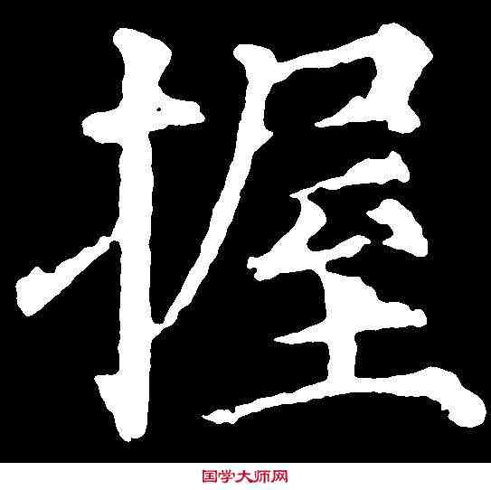 握,顏真卿 ,書法字典