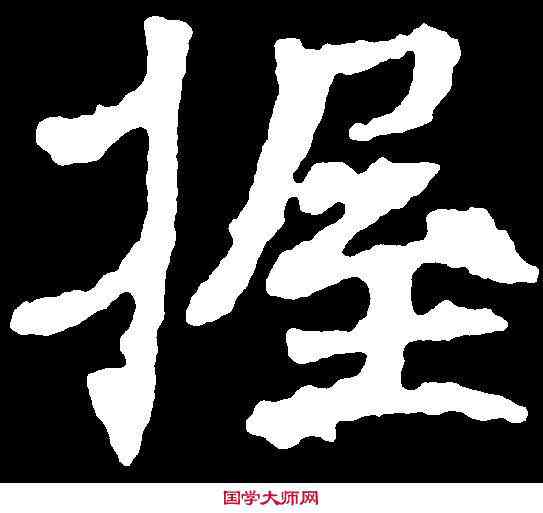 握,千 唐 ,書法字典