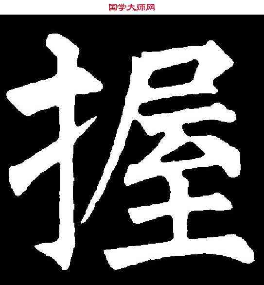 握,任 询 ,書法字典