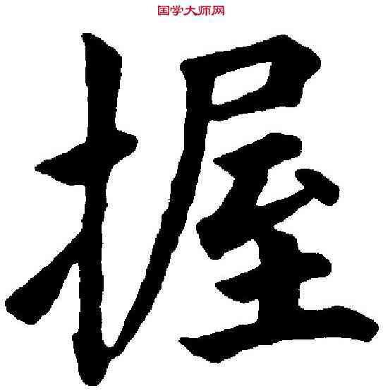 握,永 瑆 ,書法字典