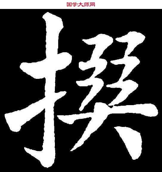 撰,唐 驼 ,書法字典