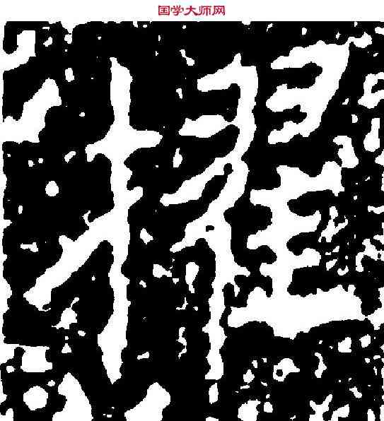 擢,王獻之 ,書法字典