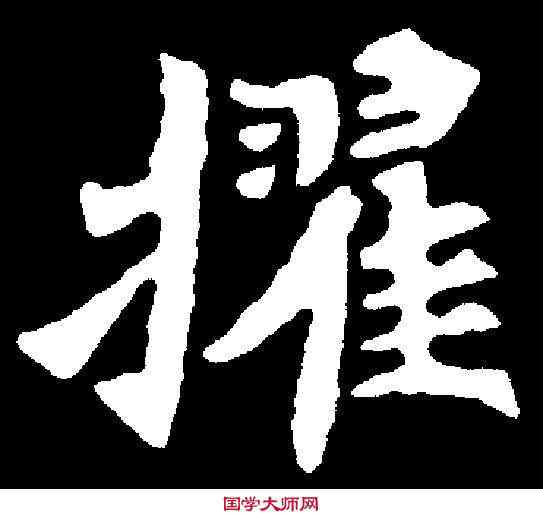 擢,元羽墓誌 ,書法字典