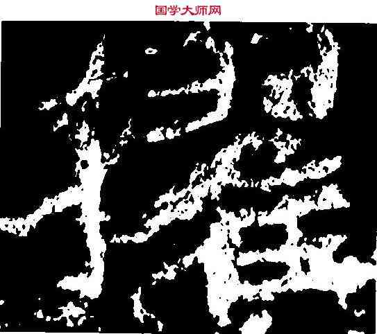 擢,鄭道昭 ,書法字典
