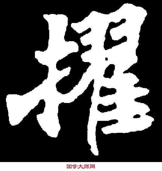 擢,元彦墓誌 ,書法字典
