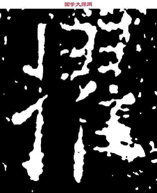 擢,歐陽詢 ,書法字典