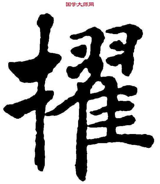 擢,褚遂良 ,書法字典