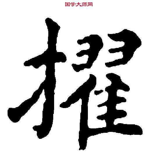 擢,柳公權 ,書法字典