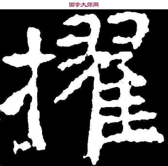 擢,千 唐 ,書法字典