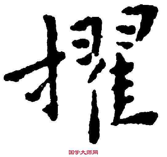 擢,王 宠 ,書法字典