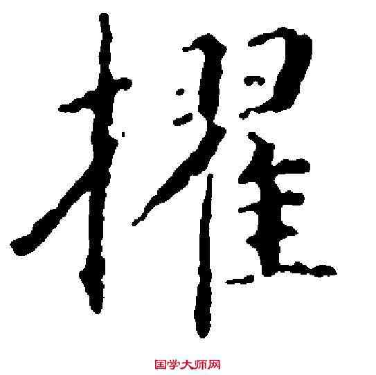 擢,永 瑆 ,書法字典