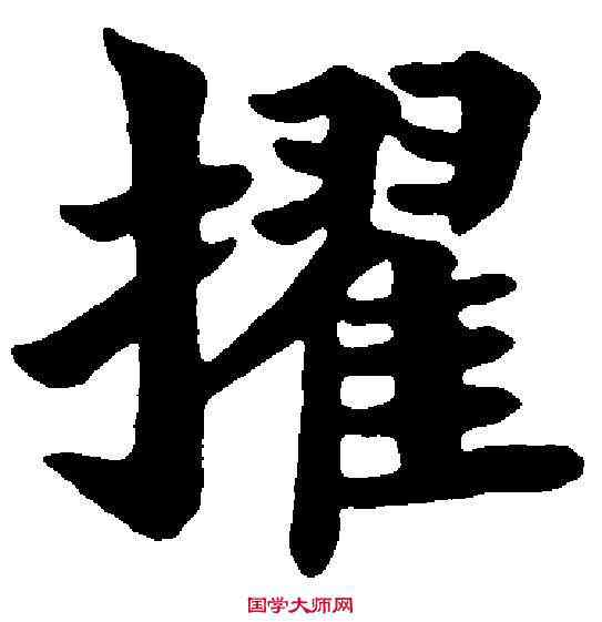 擢,鄭孝胥 ,書法字典
