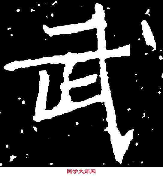 武,磨耶題記 ,書法字典