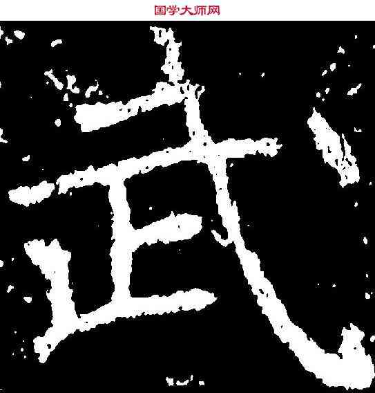 武,鄭道昭 ,書法字典