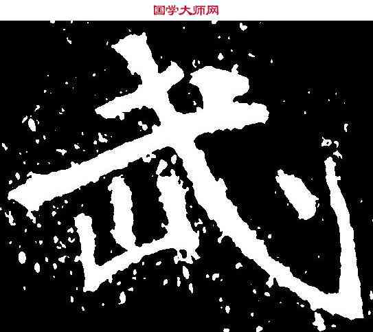 武,石門銘 ,書法字典