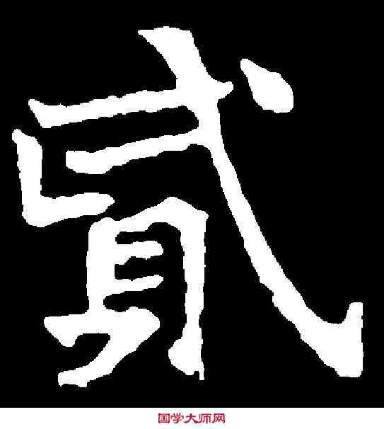貳,穆胤墓誌 ,書法字典