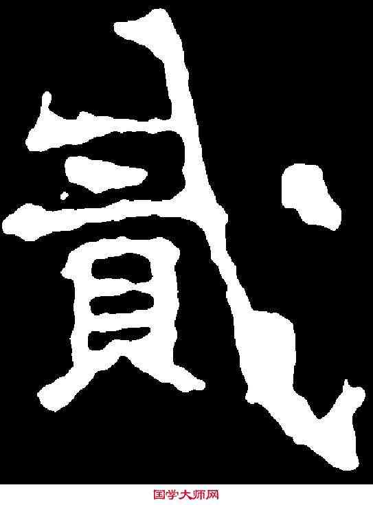 貳,千 唐 ,書法字典