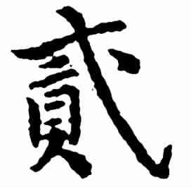 貳,沈 度 ,書法字典