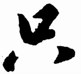 只,赵 构 ,書法字典