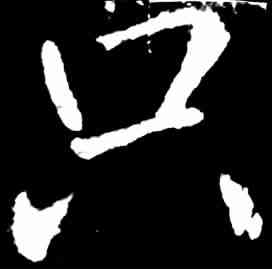 只,王庭筠 ,書法字典