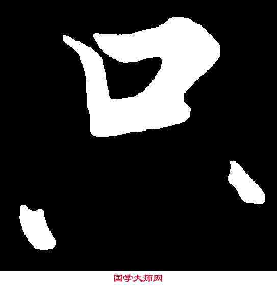 只,張即之 ,書法字典