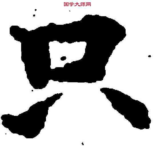只,吳彩鸞 ,書法字典