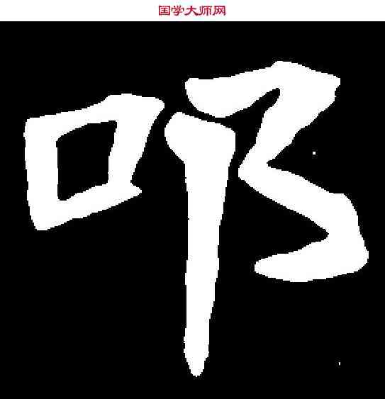叩,唐耀墓誌 ,書法字典