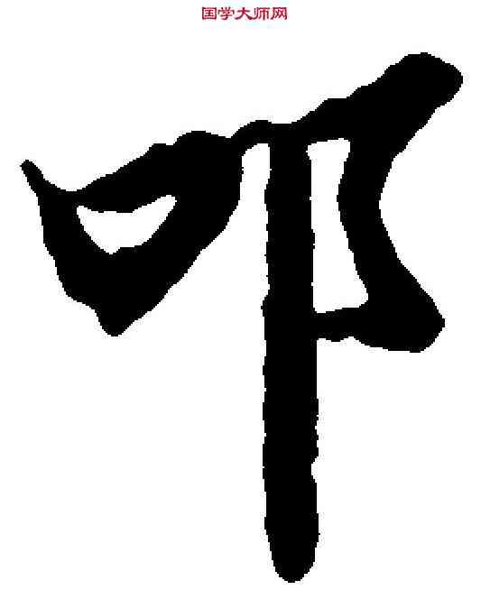 叩,陸柬之 ,書法字典