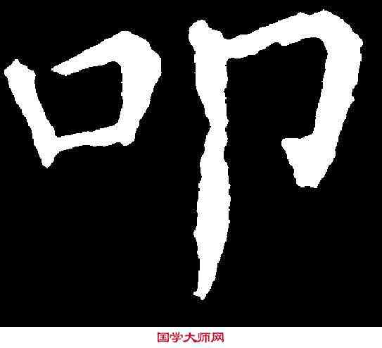 叩,顏真卿 ,書法字典